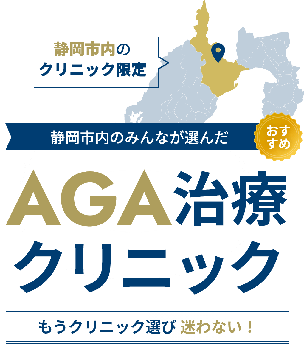 静岡市内のクリニック限定 静岡市内のみんなが選んだおすすめAGA治療クリニック もうクリニック選び迷わない